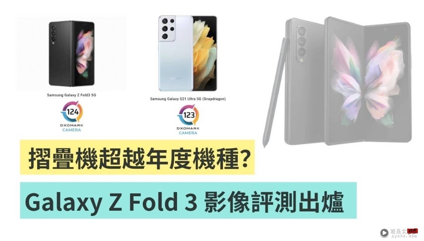 DxOMark 影像评测 Galaxy Z Fold 3 相机比较厉害？打赢自家年度旗舰折叠机 Galaxy S21 Ultra 数码科技 图1张